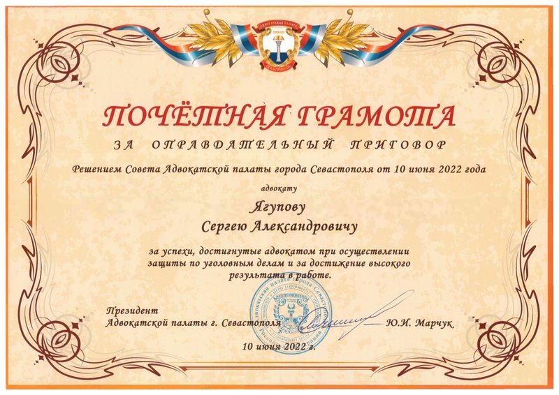 Почётная грамота — За оправдательный приговор, 2022